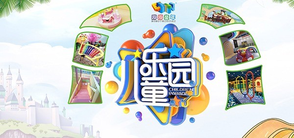 嘟嘟童年儿童乐园